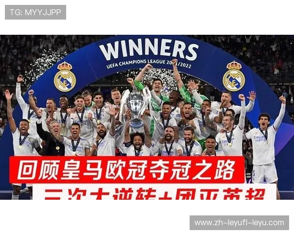 皇马欧冠晋级之路解析 战术与运气的完美结合